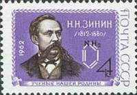 1962-061 Марка СССР Н.Н. Зинин   Ученые II O