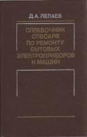Книга Справочник слесаря по ремонту бытовых электроприборов и машин 1986 Д. Лепаев Москва Твёрдая об