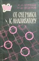 Книга От счетчика к анализатору 1963 А. Курашов Москва Мягкая обл. 148 с. С ч/б илл