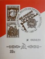 (1987-Филателистическая выставка) Сувенирный лист Ленинград "Великий октябрь"   , III O