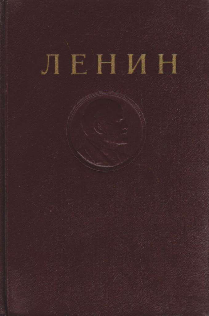 Книга Сборник сочинений (19 томов из 31) 1954 В.И. Ленин Москва Твёрдая обл.  с. Без илл.