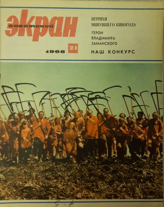 Журнал Советский экран 1966 № 24, декабрь Москва Мягкая обл. 21 с. С цв илл