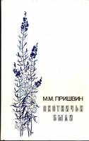 Книга Охотничьи были 1983 М. Пришвин Ленинград Твёрдая обл. 383 с. Без илл.