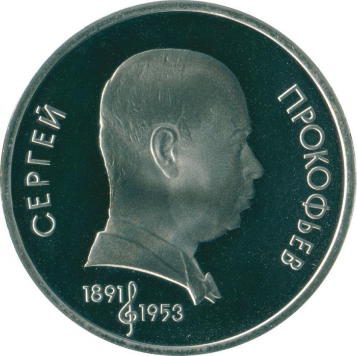 (45) Монета СССР 1991 год 1 рубль &quot;С.С. Прокофьев&quot;  Медь-Никель  PROOF