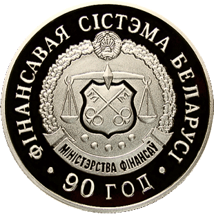 (078) Монета Беларусь 2008 год 1 рубль &quot;Финансовая система. 90 лет&quot;  Медь-Никель  PROOF