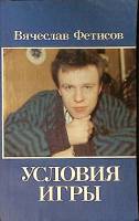 Книга Условия игры 1991 В. Фетисов Москва Мягкая обл. 176 с. Без илл.