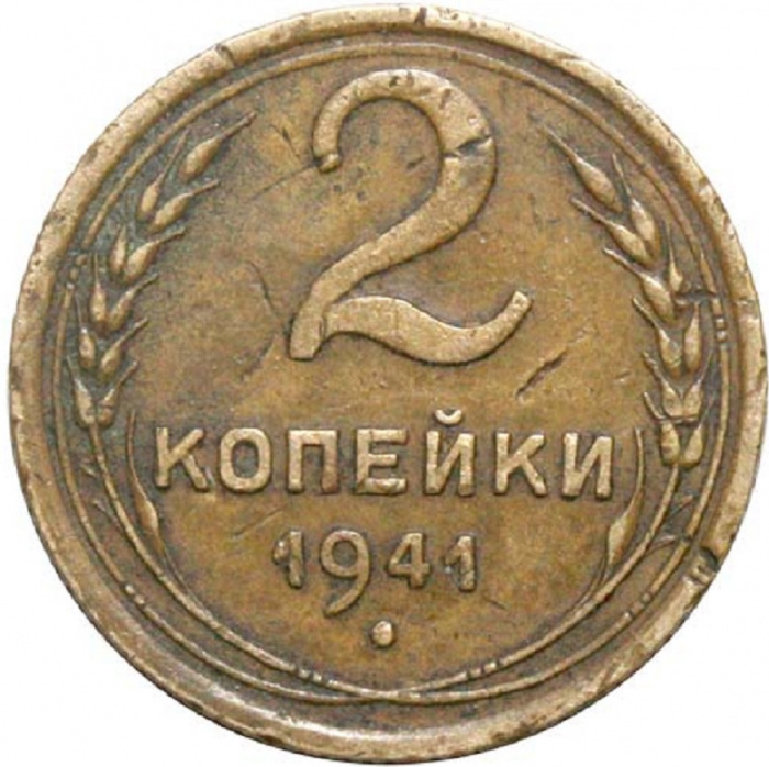 (1941) Монета СССР 1941 год 2 копейки   Бронза  F