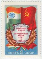 (1976-077) Марка СССР "СССР и Индия"    Дружба и сотрудничество СССР и Индии III O