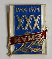 Значок Знак СССР "КУМЗ" На булавке 