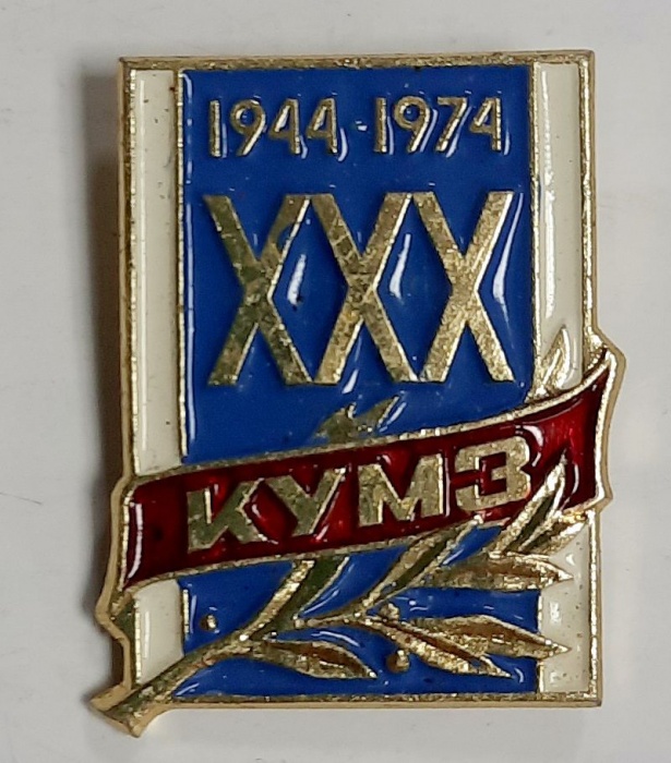 Значок Знак СССР &quot;КУМЗ&quot; На булавке 