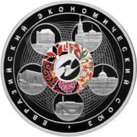 (311спмд) Монета Россия 2015 год 3 рубля "ЕврАзЭС"  Серебро Ag 925  PROOF