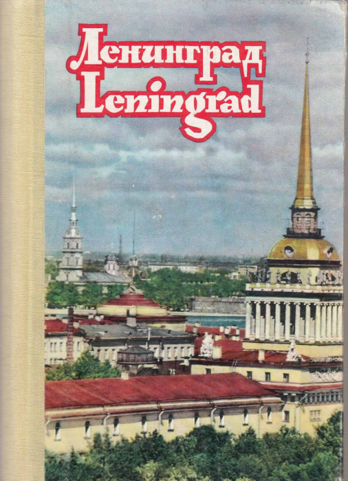 Книга &quot;Ленинград&quot; , Москва . Твёрдая обл. 36 с. С чёрно-белыми иллюстрациями