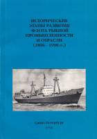Книга Исторические этапы развития флота рыбной промышленности и отрасли (1896-1996) 1996 , Санкт-Пет