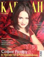 Журнал Караван историй 2003 № 12, декабрь Москва Мягкая обл. 392 с. С цв илл