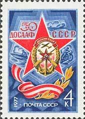 1977-001 Марка СССР Эмблема общества  ДОСААФ 50 лет III O