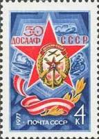 1977-001 Марка СССР Эмблема общества  ДОСААФ 50 лет III O