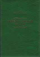 Книга Энциклопедия МАНЭБ 2008 , СПб Твёрдая обл. 387 с. С ч/б илл