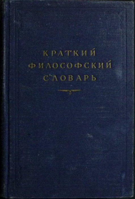 Книга Краткий филосовский словарь 1954 М. Розенталь Москва Твёрдая обл. 703 с. Без илл.