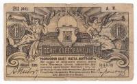 (1918) Банкнота Украина Житомир 1918 год 1 карбованец    F