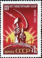 1961-135 Марка СССР Серп и молот   25 лет Конституции СССР II O