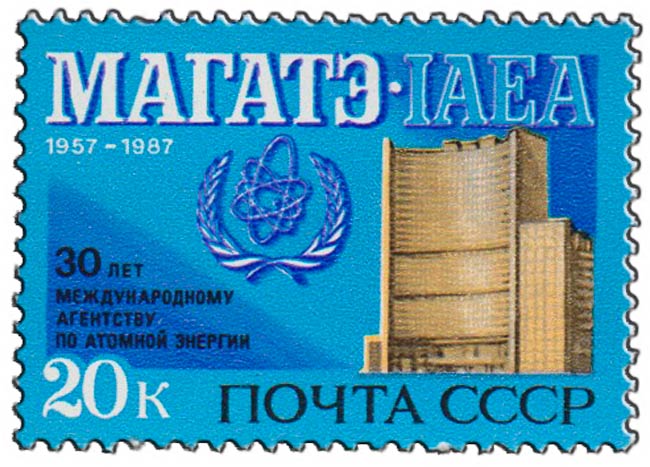 1987-065 Марка СССР Штаб-квартира в Вене  МАГАТЭ. 30 лет III O