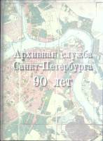 Книга Архивная служба СПБ, 90 лет 2012 Лики России Санкт-Петербург Твёрдая обл. 166 с. С цв илл