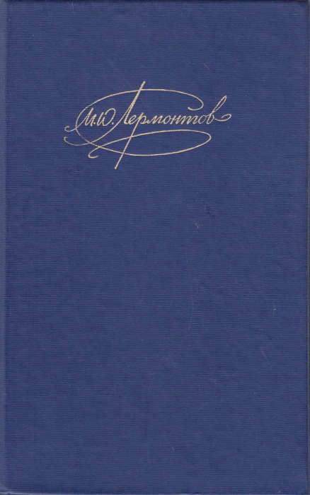 Книга &quot;Сочинения (2 тома)&quot; М. Лермонтов Москва 1990 Твёрдая обл. 1 424 с. Без иллюстраций