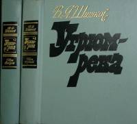 Книга "Угрюм-река (2 тома)" 1985 В. Шишков Москва Твёрдая обл. 926 с. Без илл.