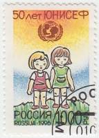 1996-023 Марка Россия Дети  50 лет Детскому фонду ООН (ЮНИСЕФ) III Θ