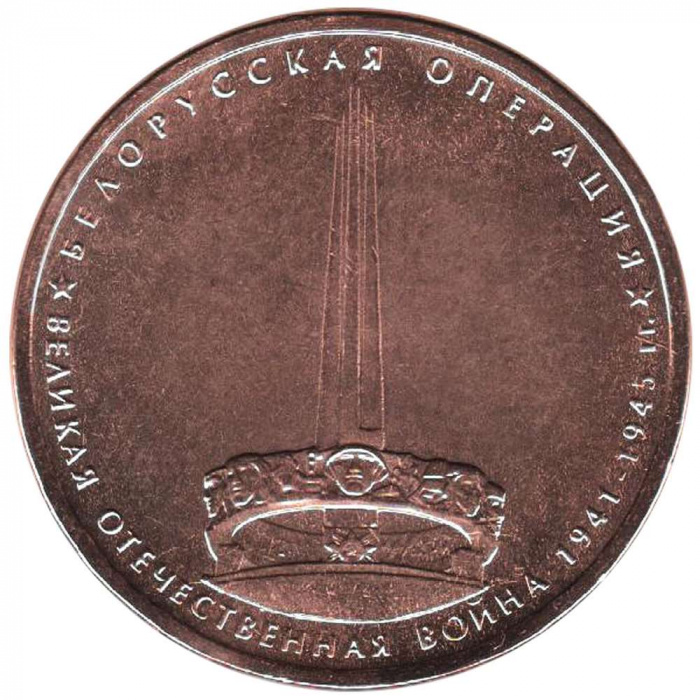 (2014) Монета Россия 2014 год 5 рублей &quot;Белорусская операция&quot;  Бронзение Сталь  UNC