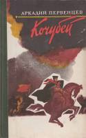 Книга Кочубей 1986 А. Первенцев Москва Твёрдая обл. 266 с. Без иллюстраций