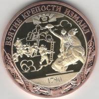 ИМД Медаль Россия Взятие крепости Измаил Во Славу Отечества Сертификат Позолота  PROOF Буклет