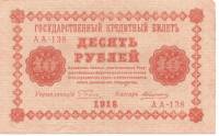 (Алексеев А.М.) Банкнота РСФСР 1918 год 10 рублей  Пятаков Г.Л. Обычные Вод. Знаки VF