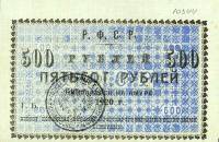 (№1920P-S1292) Банкнота Россия 1920 год "500 Rubles"