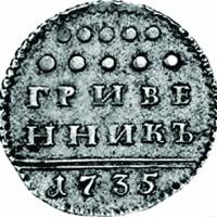 (1735) Монета Россия 1735 год 10 копеек    XF