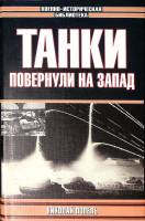 Книга Танки повернули на запад 2001 Н. Попель Москва Твёрд обл + суперобл 480 с. С ч/б илл