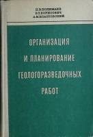 Книга Организация геологоразведочных работ 1977 Учебное пособие Москва Твёрдая обл. 264 с. Без илл.