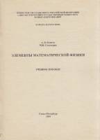 Книга Элементы математической физики 2001 А. Коптев, М. Сухотерин Санкт-Петербург Мягкая обл. 21 с. 