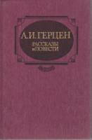 Книга Рассказы и повести 1987 А. Герцен Москва Твёрдая обл. 528 с. Без илл.