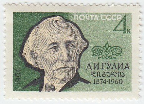 1964-062 Марка СССР Д.И. Гулиа   90 лет рождения III O