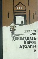 Книга Двенадцать ворот Бухары (том 2) 1976 Д. Икрами Москва Твёрдая обл. 368 с. Без илл.