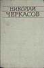 Книга Николай Черкасов 1976 ВТО Москва Твёрдая обл. 430 с. С ч/б илл
