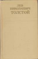 Книга Собрание сочинений (том 12) 1976 Л.Н. Толстой Москва Твёрдая обл. 558 с. Без илл.
