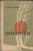 Книга Повести 1971 В. Курочкин Ленинград Твёрдая обл. 302 с. Без илл.