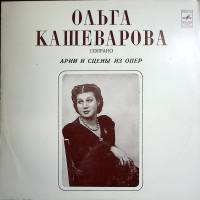 Пластинка виниловая О. Кашеварова Арии и сцены из опер Мелодия 300 мм. Excellent