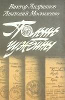 Книга Полынь Чужбины 1987 В. Андриянов Москва Мягкая обл. 344 с. Без илл.