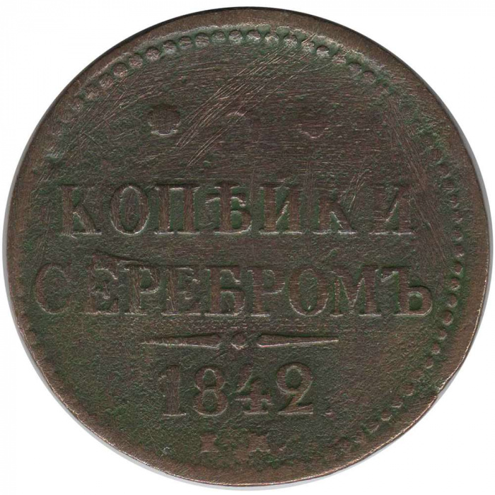 (1842, ЕМ) Монета Россия 1842 год 3 копейки   Серебром Медь  F