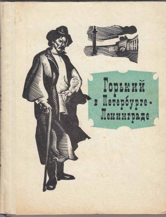 Книга Горький в Петербурге-Ленинграде 1968 В. Гречнев Ленинград Твёрдая обл. 224 с. С ч/б илл