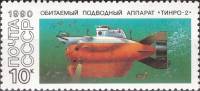 (1990-097) Марка СССР "ТИНРО-2"   Подводные обитаемые аппараты III Θ