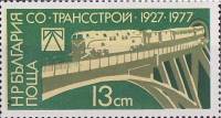 (1977-092) Марка Болгария "Железнодорожный мост"   Трансстрой 50 лет II Θ